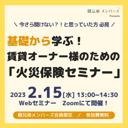 基礎から学ぶ！賃貸オーナー様のための火災保険セミナー